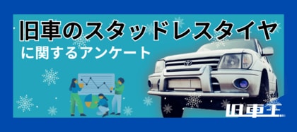 旧車オーナーの50%がスタッドレス装着!雪道に強いイメージの旧車2位は「トヨタ ランドクルーザー」、1位に輝いたのは?