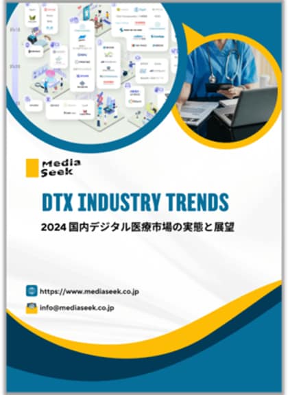 DTx関連事業を推進するメディアシークが動向調査レポート「2024 国内デジタル医療市場の実態と展望」の提供開始!