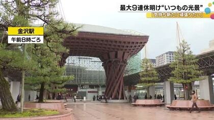 資格への挑戦から「マイナス5kg」まで…年末年始の休みが明けた金沢駅前で聞いた“2026年の抱負”