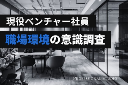 【職場環境の意識調査】ベンチャー社員の7割が「相談しやすい」と回答、避けたいのは“長時間労働”よりも“人間関係の悪さ”？