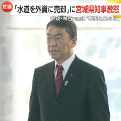 「決して許されるものではない」“水道を外資に売却”発言に宮城県知事が激怒…参政・神谷代表に猛抗議「事実と異なる」　
