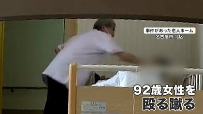 老人ホームで92歳女性を複数回暴行した罪　71歳元介護職員に拘禁刑1年求刑　被害者の娘「できるだけ重い判決を」名古屋地裁