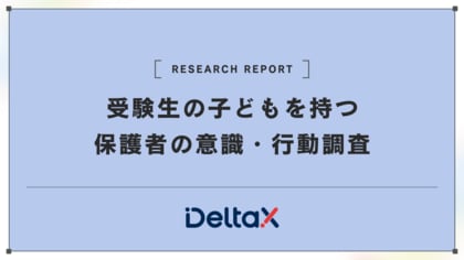 受験生の子どもを持つ保護者の意識・行動調査