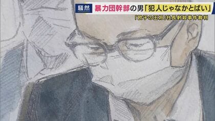 「餃子の王将」社長を射殺した罪など問われた暴力団幹部「私は犯人じゃなかとばい！失礼しました！私は本当は犯人じゃありません！」　検察側は間接証拠積み上げ「被告の犯行は明らか」無期懲役求刑　10月判決