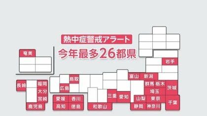 熱中症警戒アラート　今年最多26都県に発表　東京都心の最高気温は35度予想　今年初の猛暑日へ