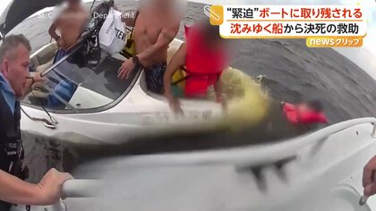 岸まで3キロ…沈みゆくボートに取り残された人の姿　緊迫の救出劇　水面に飛び降りた数人含む6人全員救助　アメリカ