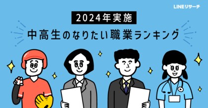 【LINEリサーチ】中学生・高校生のなりたい職業、「国家公務員・地方公務員」が人気。男子中学生では「スポーツ選手」が1位に