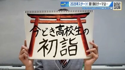 「初詣、誰と行った？」「お賽銭は現金派？キャッシュレス派？」　イマドキ高校生の初詣事情【崇徳高校新聞部】