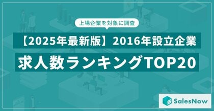【2025年最新版】2016年設立企業の求人数ランキングTOP20を発表/SalesNow DBレポート