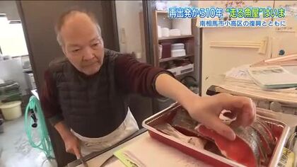 “走る魚屋”のいま　故郷の復興とともに駆け抜けた10年　福島県南相馬市小高区・谷地茂一さん