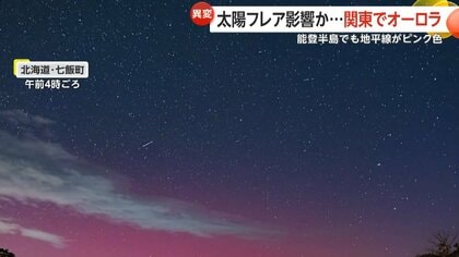日本各地でオーロラ観測 関東で撮影されたものも 太陽表面の爆発「太陽