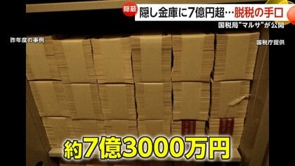 マルサ」が明かす脱税手口！隠し金庫にギッチギチに詰め込んだ7億円