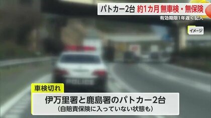 パトカー2台が車検切れ・自賠責保険入らず1カ月間運転 走行距離約4000 パトカー2台が車検切れ・自賠責保険入らず1カ月間運転 走行距離約4000