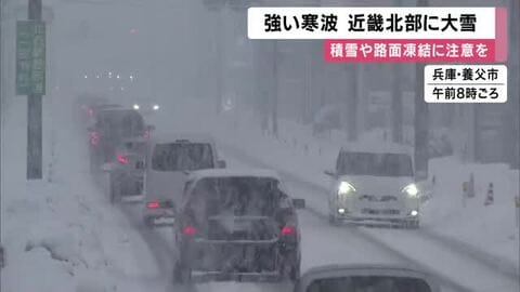 強い寒波　近畿北部に大雪　兵庫・宇和野高原１３９センチの積雪など　降雪ピーク後も積雪や路面凍結による交通障害に注意を