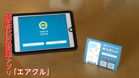 運転代行アプリが描くミライ　沖縄から社会課題解決へ