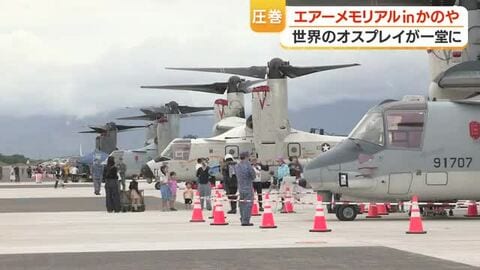  オスプレイ「世界初」鹿屋で4種そろい踏み展示、約9000人来場