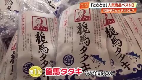 アンテナショップ「とさとさ」の人気商品ベスト3　第1位はオープン時から不動の「龍馬タタキ」【高知】