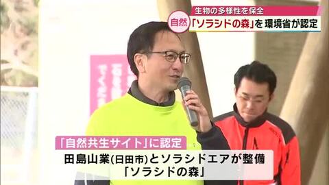 「ソラシドの森」生物の多様性を保全する区域に環境省が認定　大分