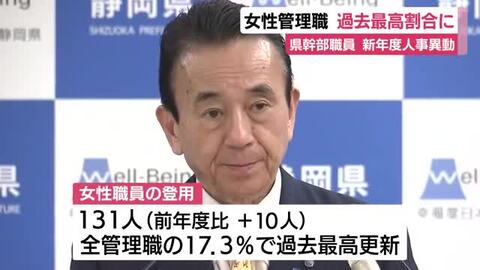 静岡県が幹部職員の人事異動を内示　女性職員の登用率は過去最高を更新　知事「層がだんだん厚くなってきている」