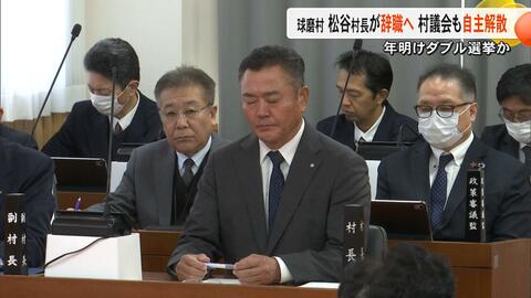 【異例】任期途中で村長が辞職し議会が自主解散　不信任決議受け球磨村の松谷浩一村長が辞職　年明けダブル選挙【熊本発】