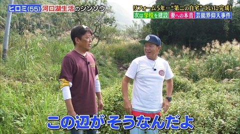 河口湖で リゾート 造り ヒロミが明かす 学校建設 プランと妻 伊代への思い