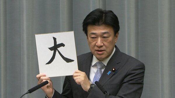木原長官の今年の漢字は「大」…大阪万博成功・大谷翔平活躍・株価大台
