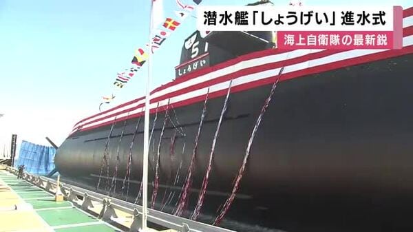 最新鋭潜水艦「しょうげい」お披露目 「翔」と「鯨」を組み合わせ命名