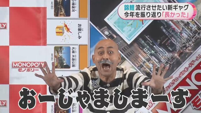 2023年流行間違いなし!? 錦鯉の新ギャグ