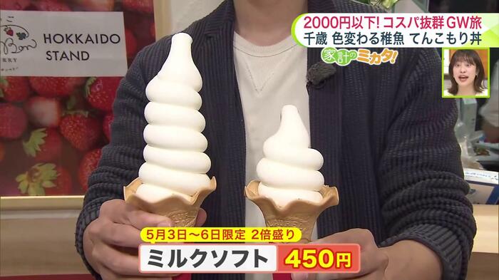 「ミルクソフト」が同じ値段で2倍の大きさに（5/3～5/6限定）