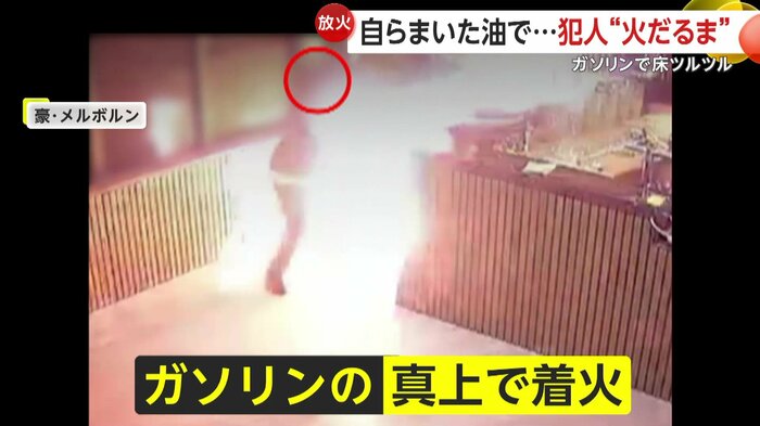 ガソリンに着火し炎上する犯人(Victoria Police)