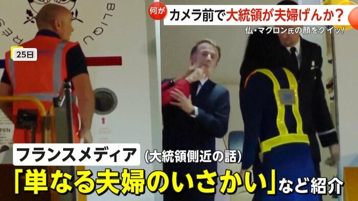 「単なる夫婦のいさかい」などと紹介した大統領側近