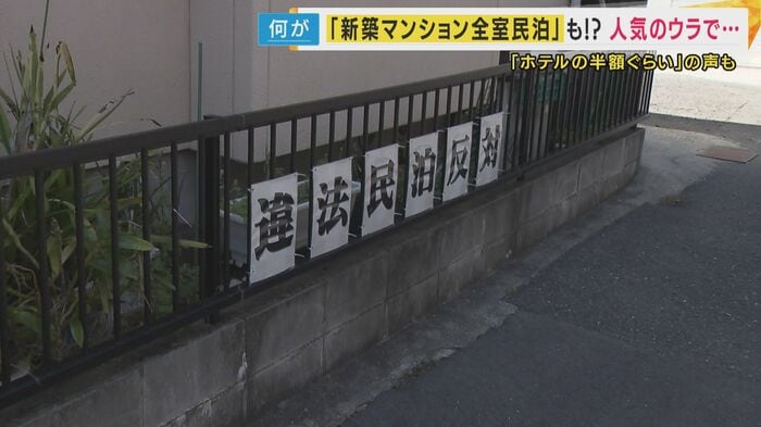 民泊反対の貼り紙