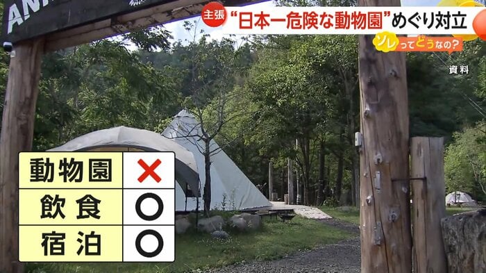 飲食と宿泊の許可は得ている「ノースサファリサッポロ」