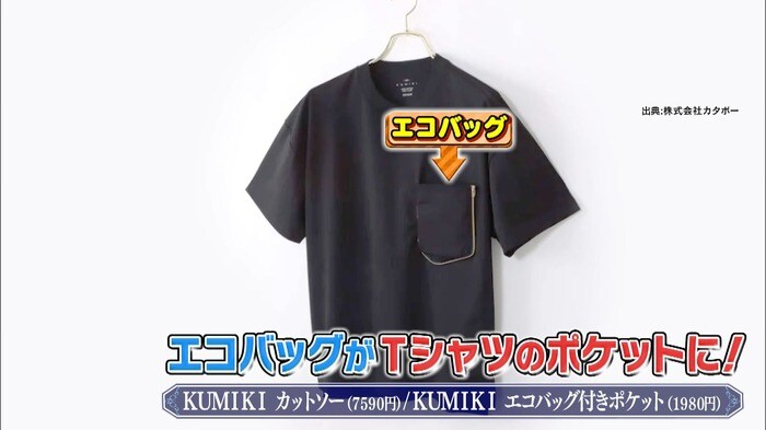 株式会社カタボー(KUMIKIカットソー7590円※税込/KUMIKIエコバッグ付きポケット1980円※税込)