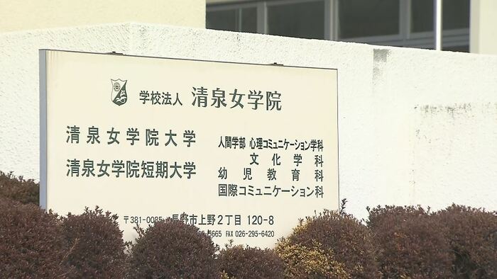 清泉女学院大学(長野市)