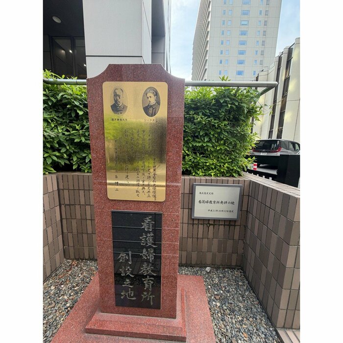 港区指定史跡「看護婦教育創設立地」（筆者撮影）