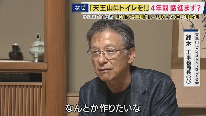 天王山にバイオトイレをつくる会 鈴木工事務局長(72)