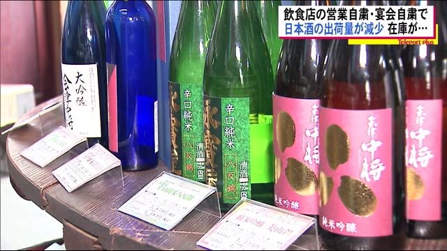 有名酒蔵でも在庫が…新酒仕込み量減らす【日本酒】コロナ禍で出荷量減少 金賞受賞数日本一の福島県
