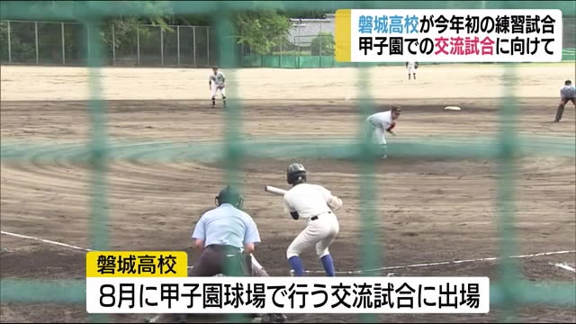 甲子園の交流試合に向けて 磐城高校が今年初の練習試合(福島県)