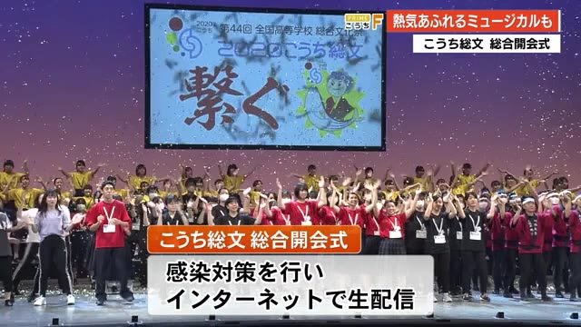 情熱溢れるミュージカル披露 こうち総文開会式【高知】
