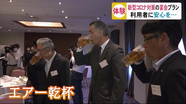 宴会利用者に安心を… 新型コロナ対策の宴会プランを体験 秋田
