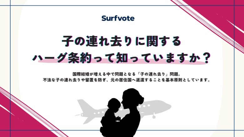 【投票開始】DVを受けた母親が子どもを連れて帰国しても「原則返還」？―ハーグ条約と「子の連れ去り」を考える