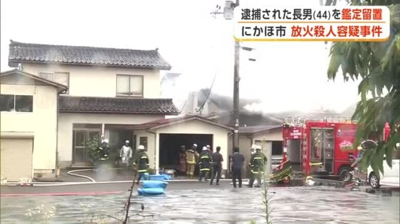 にかほ市夫婦死亡火災　父親の殺人・放火容疑で逮捕の長男（44）を鑑定留置　刑事責任能力判断へ　秋田｜FNNプライムオンライン