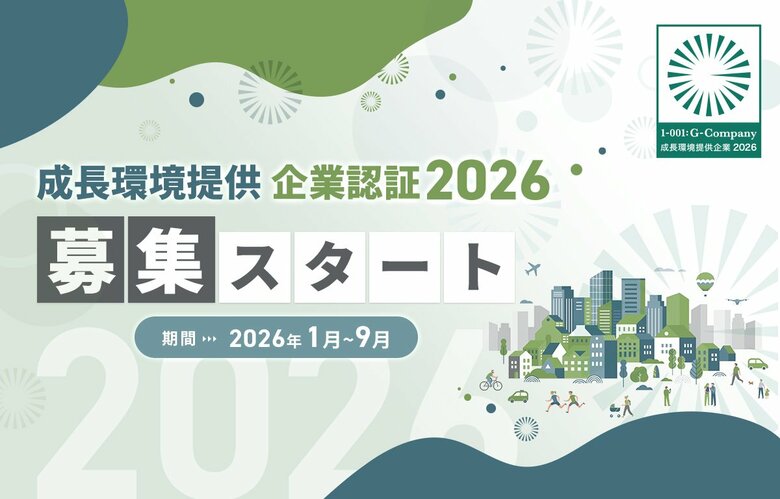 成長企業の可視化へ "成長環境提供企業認証2026" 審査開始