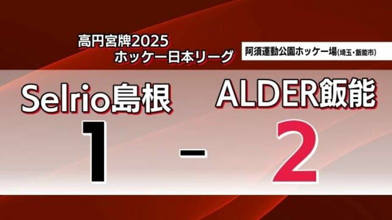 【ホッケー日本リーグ】セルリオ島根vs.ＡＬＤＥＲ飯能　リーグ後半戦白星発進ならず｜FNNプライムオンライン
