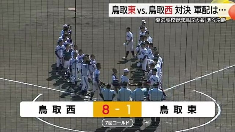 【高校野球鳥取大会】準々決勝で「東西」対決！伝統の鳥西と初の夏舞台狙う鳥東が熱戦｜FNNプライムオンライン