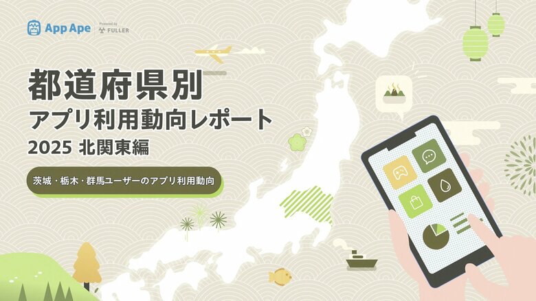 北関東のアプリ利用動向｜1ユーザーあたりの月間アプリ利用個数は50個、県別・カテゴリ別に分析