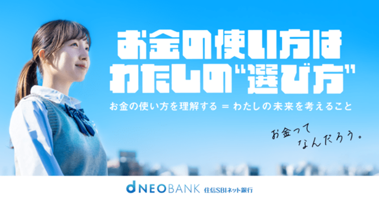 住信SBIネット銀行、「高校生・大学生のお金の使い方から見えてきたリアルなマネー白書」を公開