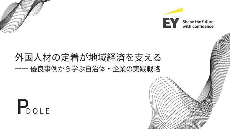 自治体・企業の外国人材活用：PDOLE株式会社、EY新日本と外国人材をテーマにした対談を実施