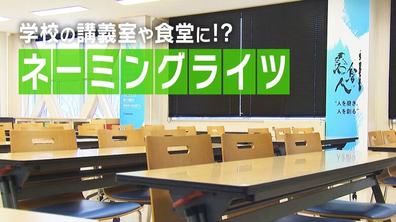 学校の講義室・食堂に企業名！？“ネーミングライツ”で人材獲得ねらう企業 学校側にも大きなメリット「物価高の中ありがたいこと」 新潟｜FNNプライムオンライン